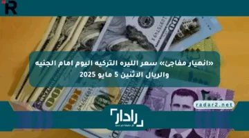 «انهيار مفاجئ» سعر الليرة التركية اليوم أمام الجنيه والريال الاثنين 5 مايو 2025